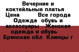 Вечерние и коктейльные платья  › Цена ­ 700 - Все города Одежда, обувь и аксессуары » Женская одежда и обувь   . Брянская обл.,Клинцы г.